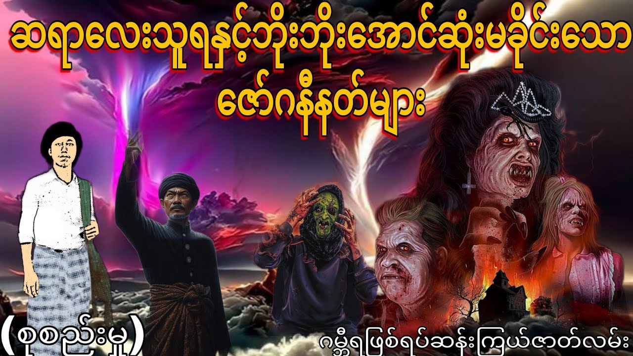 ဆရာလေးသူရနှင့်ဘိုးဘိုးအောင်ဆုံးမခိုင်းသောဇော်ဂနီနတ်များ (စုစည်းမှု) ဂမ္ဘီရဖြစ်ရပ်ဆန်းကြယ်ဇာတ်လမ်း