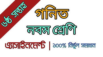 ৯ম শ্রেণির গণিত এ্যাসাইনমেন্ট | Math assignment class 9  (6th weeks) KK TeacH BD