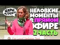 Неловкие Моменты в Прямом Эфире 2 [RUS VO]