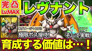 【ドラクエタクト】レヴナント完凸Lv.MAX！極限バラモス接待で活躍できるのか！？