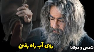 روی آب راه رفتن شمس و مولانا_حکایت عجیب و آموزنده