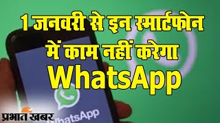 WhatsApp News:1 January से इन स्मार्टफोन्स पर काम नहीं करेगा वॉट्सएप, देखिए डीटेल्स | Prabhat Khabar screenshot 3