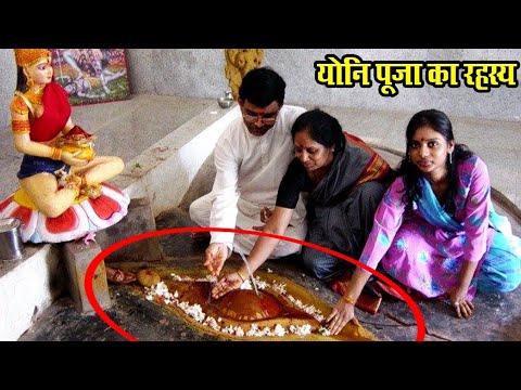 योनि की पूजा का रहश्य ! कामाख्या मंदिर ! Kamakhya Temple Ki Pooja Ka Rahashya ! Mysterious !