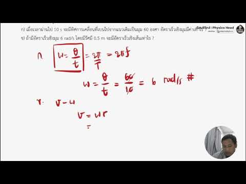 เฉลยการเคลื่อนที่แบบวงกลม ข้อที่ 2