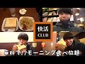 【快活クラブ】無料!?モーニング食べ放題に行ったら最高過ぎた!