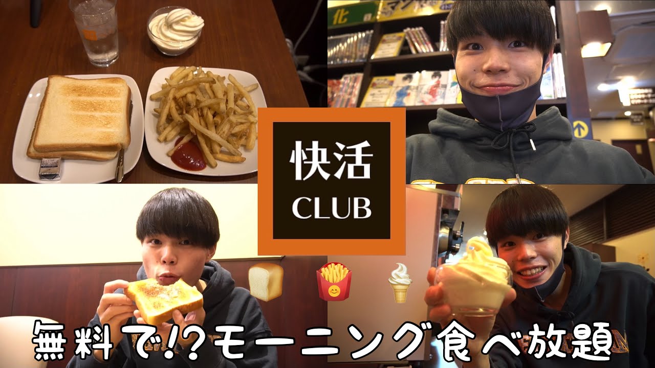 快活クラブ 無料 モーニング食べ放題に行ったら最高過ぎた Youtube