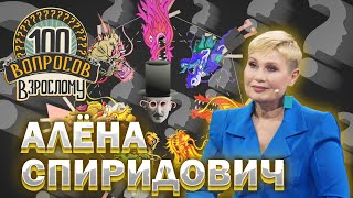 100 Вопросов Взрослому | Алёна Спиридович | Семья, Карьера, Телевидение | Выпуск От 13.05.2024