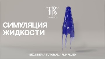 HOUDINI TUTORIAL | Симуляция жидкости