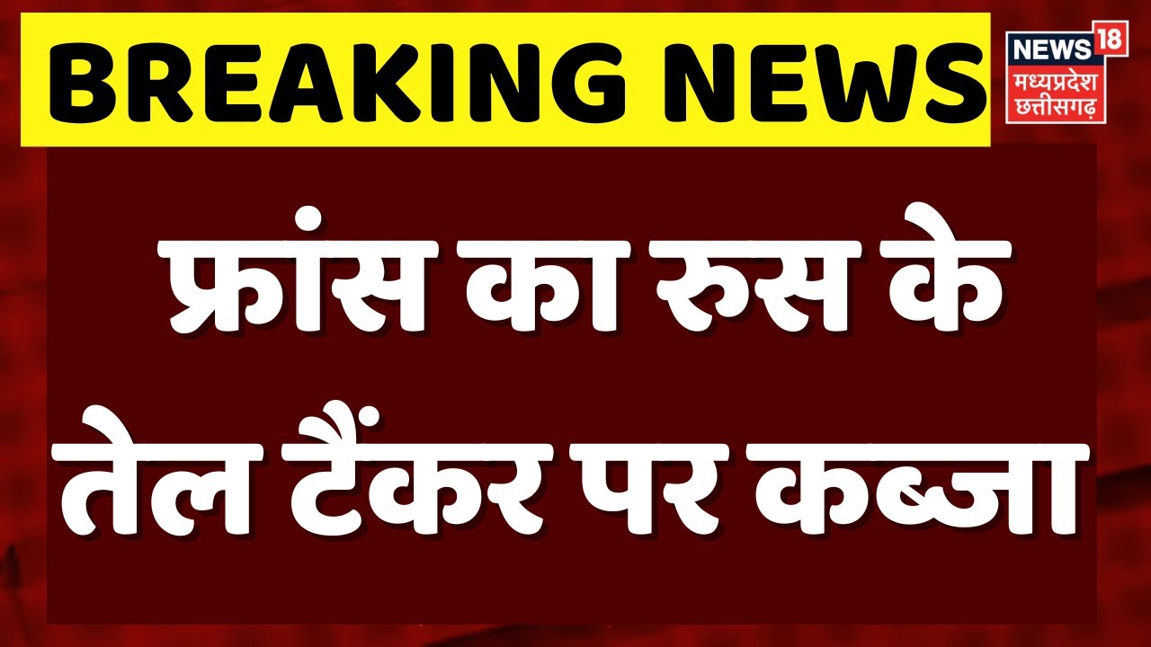 France Russian Oil Tanker: फ्रांस ने रूसी टैंकर किया जब्त, भूमध्य सागर में बवाल, अटैक करने का आरोप।