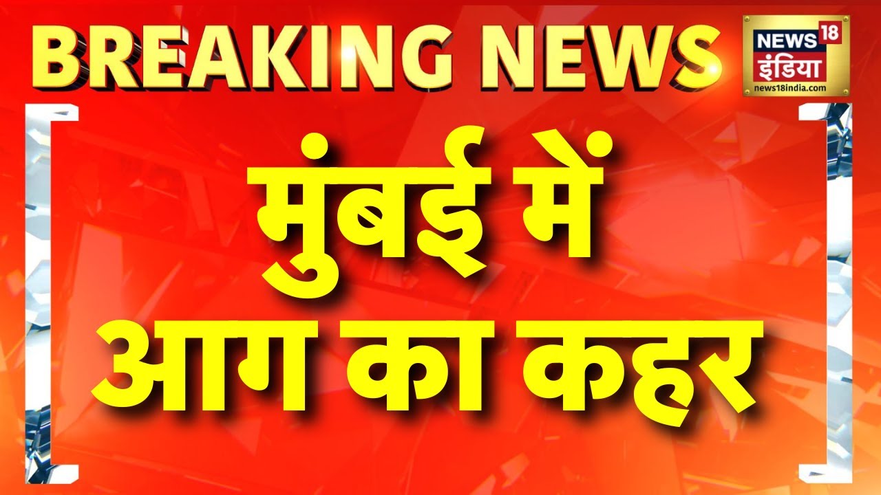 मुंंबई में आग का कहर | Breaking news | Mumbai Fire | Fire Accident | Hindi News