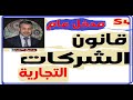 قانون الشركات مدخل عام ذ صالح النشاط 