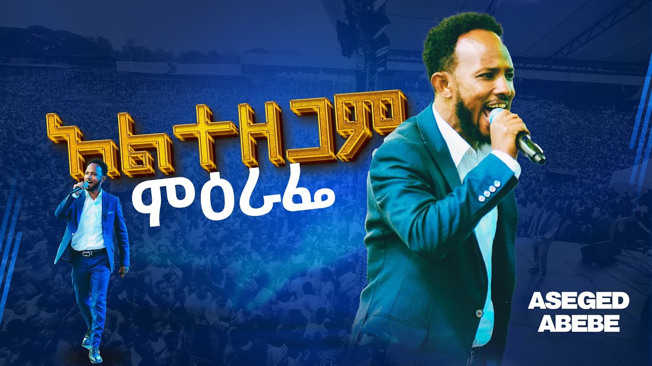 አልተዘጋም ምዕራፌ |ASEGED ABEBE | WOLAYTA SODO CRUSADE 2024|CJ TV