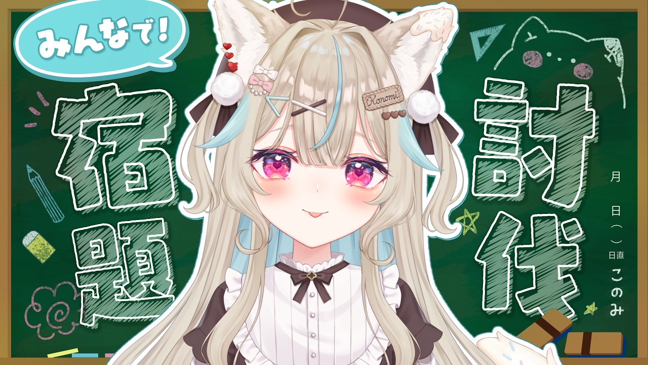 週末の宿題、やらなきゃいけない作業、溜まってる人、強制集合