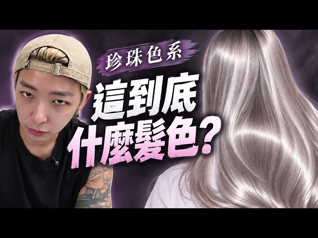 珍珠色系髮色完整攻略｜漂髮要幾度？褪色過程＋補色洗髮精使用方法