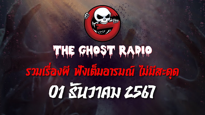 THE GHOST RADIO | ฟังย้อนหลัง | วันอาทิตย์ที่ 1 ธันวาคม 2567 | TheGhostRadio เรื่องเล่าผีเดอะโกส
