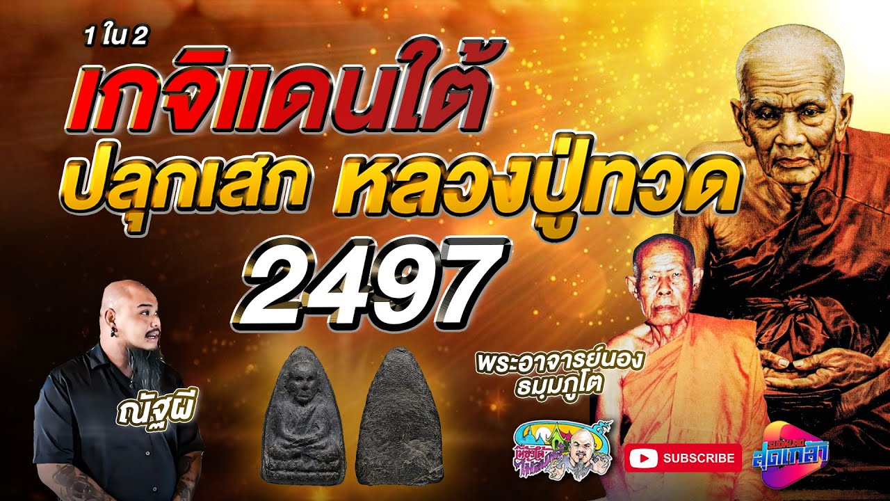 เกจิพุทธาคมจากแดนใต้  ปลุกเสกหลวงปู่ทวด 2497 | เที่ยวได้ไม่ลบหลู่
