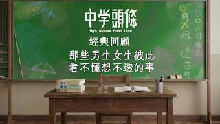 女生不懂兄弟情? 男生不懂男閨蜜？到底誰才有問題?!