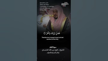 #الوليد_الشمسان سورة الكوثر || الشيخ د. الوليد بن خالد الشمسان « إمام المسجد الحرام »
