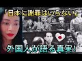 「日本は謝る必要などない!」外国人が語る真実！"Japan never needs an apology" The truth told by foreigners! - reaction video