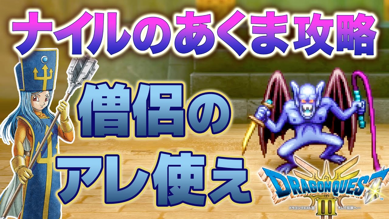 ボス攻略②ナイルのあくまは僧侶を使え！ピラミッド ドラクエ3