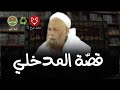 ربيع المدخلي رحمه الله ملأ الدنيا و شغل الناس 