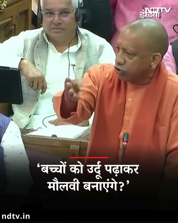 UP News: 'बच्चों को उर्दू पढ़ाकर मौलवी बनाएंगे' - जब यूपी विधानसभा में भड़क गए CM Yogi | SHORTS