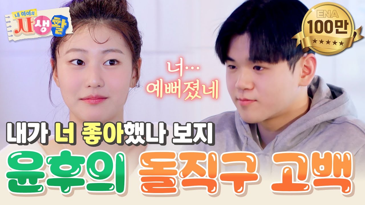 윤후는 지아가 여전히 좋은가봉가?💞 오로라 보여주려고 새벽에 전화하는 스윗한 후 #내아이의사생활 EP.14