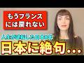 「日本は異世界よ...」フランスで変わり者扱いされていた私が日本へ来たら人生が激変しました...