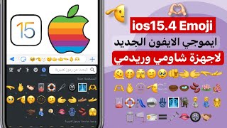 تحويل ايموجي الشاومي والريدمي الى ايموجي الايفون الجديد ios15.4