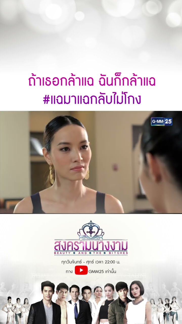 ถ้าเธอกล้าแฉ ฉันก็กล้าแฉ #แฉมาแฉกลับไม่โกง #Shorts #สงครามนางงาม | GMM25