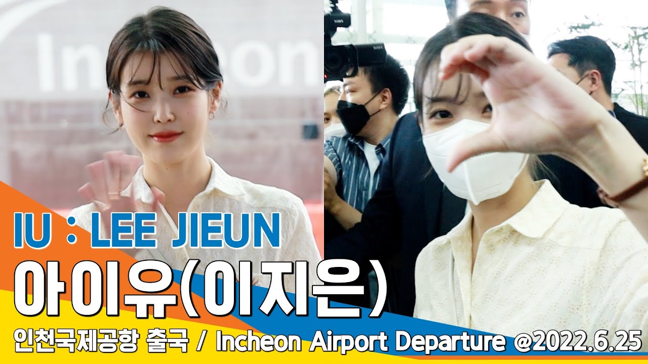 아이유(IU:이지은), 소중한 유애나의 손편지 (인천공항 출국) / ICNAirport Departure 2022.06.25 #NewsenTV