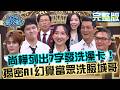 尚樺神準列出7字發「洗澡卡」！揭密「AI幻覺」當眾洗臉城哥：那是自己產生幻覺囉！20260811 曾國城 林毓家 誰是新世代職場生存王 EP1515【全民星攻略】