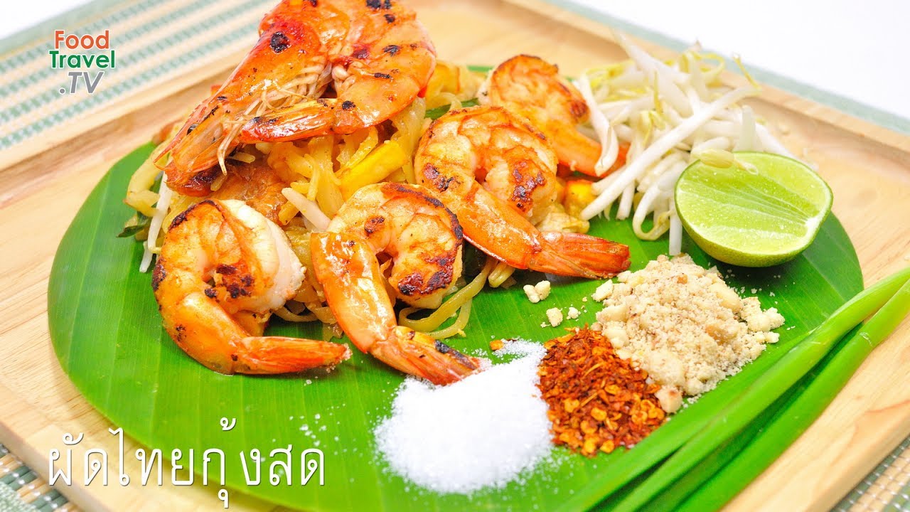 ผัดไทยกุ้งสด