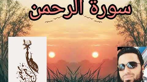 سورة الرحمن بصوت القارئ / محمد حسن
