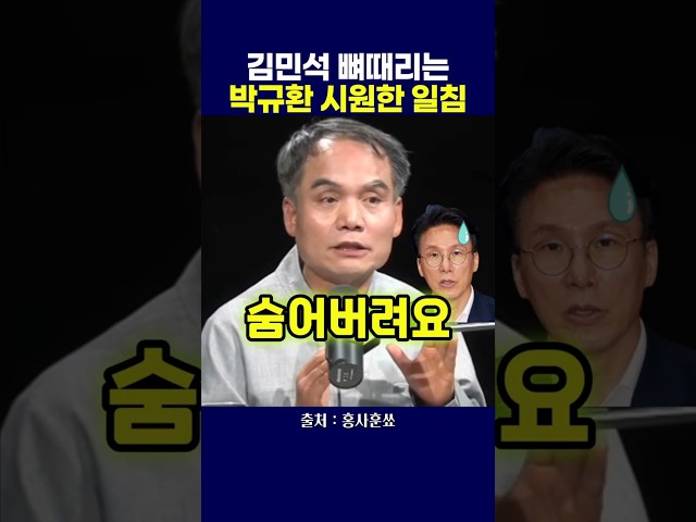 김민석 뼈때리는 박규환 시원한 일침