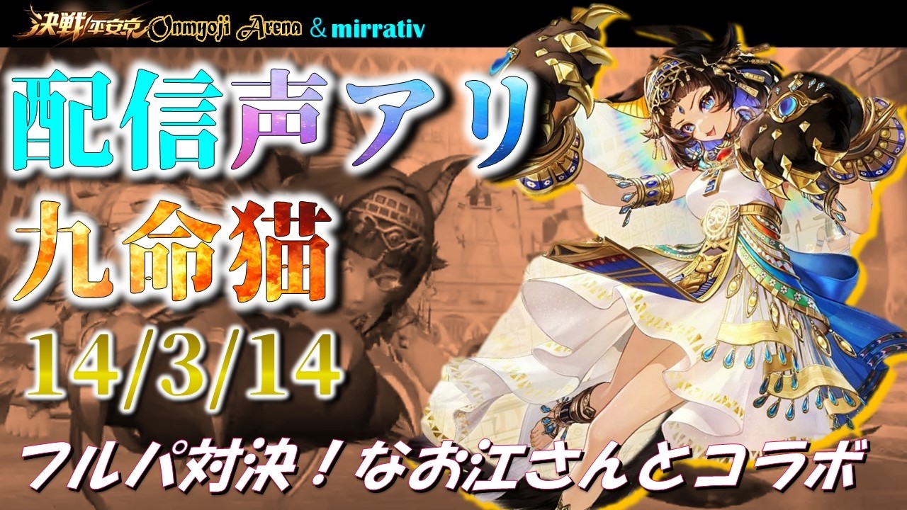 決戦平安京〜初！声アリコラボ配信なお江さんとフルパ対決：九命猫～2026/2/16