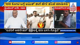 Priyank Kharge: 100 ಕೋಟಿ ಬಗ್ಗೆ ಅಮಿತ್ ಶಾಗೆ ಹೇಳಿ ತನಿಖೆ ಮಾಡಿಸಲಿ | Prajwal Revanna Case | Suvarna News