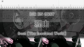 [Tab / Guitar Cover] DIR EN GREY / 理由 (Wake/2018 Rerecord Version)