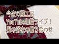 今夜の藤工房　Youtube和裁ライブ！　男の浴衣の裁ち合わせ