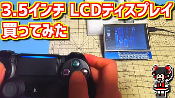【ゆっくりゲーム雑談】 3.5インチのLCDディスプレイ買ってみた　ネット購入品紹介139