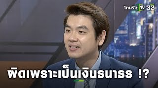 ต้นเหตุเพราะเงินกู้จากธนาธร จึงผิดกฎหมายจริงหรือไม่ ? | ถามตรงๆกับจอมขวัญ | ThairathTV