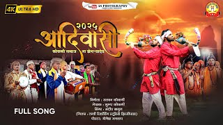 आदवस ककण समज न डगऱयदव Aadivasi Kokani Samaj Na Dongryadev New Song कलदवत