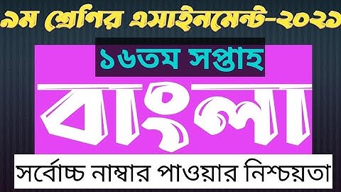 class 9 Bangla Assignment 16th Week 2021 || ৯ম শ্রেণির বাংলা এসাইনমেন্ট ২০২১ ১৬তম সপ্তাহ || class 9