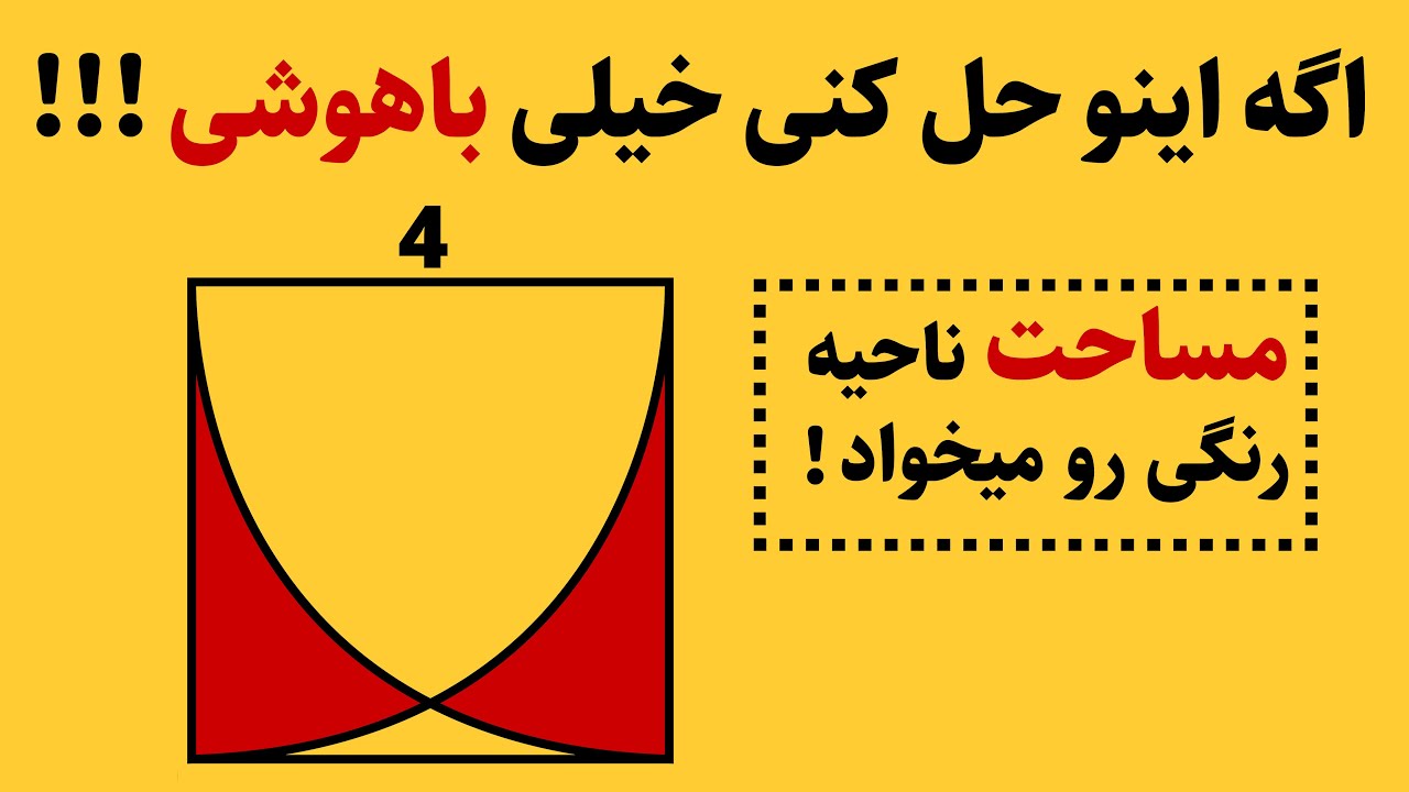 فقط اگه خیلی باهوش باشی میتونی مساحت ناحیه رنگی رو حساب کنی!