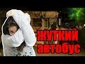 ПОПРОБУЙ НЕ ИСПУГАТЬСЯ ЧЕЛЛЕНДЖ | САМЫЙ ЖУТКИЙ ШКОЛЬНЫЙ АВТОБУС....