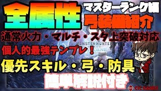 Mhw Ib アイスボーン個人的最強全属性会心弓装備紹介 モンハンワールド アイスボーン Youtube