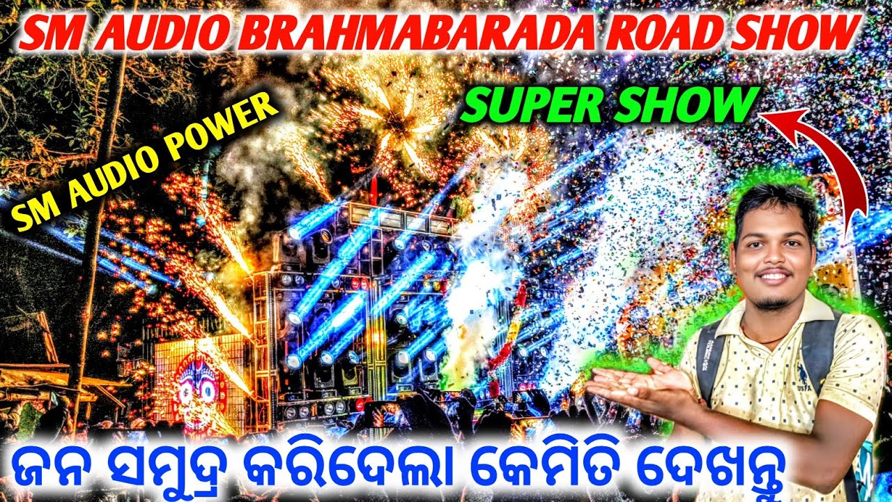 Sm Audio Brahmabarada Road Show || Sm Audio Super Show || ଜନ ସମୁଦ୍ର କରିଦେଲା