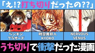 【唐突に終わった…】実は打ち切りだったと知って驚いた漫画　【ガルちゃん】