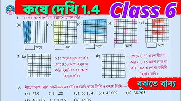Class 6 Math Kose Dekhi 1.4 // Part 1 // ষষ্ঠ শ্রেণীর গণিত কষে দেখি 1.4 / Class VI Math Chapter 1.4