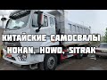 Купить Самосвал Hohan, Howo, Sitrak (не хуже самосвала MAN)